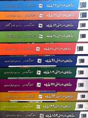 خرید مجموعه کتاب خانه درختی 13 جلدی اثر اندی گریفیتس نشر آرشیو روز