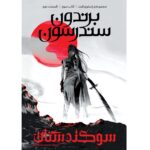 کتاب سوگندستان کتاب سوم قسمت اول مجموعه استورم لایت اثر برندون سندرسون آذرباد