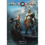 کتاب خدای جنگ IV جلد سوم از مجموعه خدای جنگ اثر جی ام بارلوگ نشر آذرباد