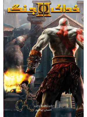 کتاب خدای جنگ II جلد دوم از مجموعه خدای جنگ اثر جی ام بارلوگ نشر آذرباد