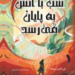 خرید کتاب شب با آتش به پایان می رسد اثر کی اکس سونگ نشر کوله پشتی