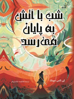 خرید کتاب شب با آتش به پایان می رسد اثر کی اکس سونگ نشر کوله پشتی