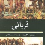 خرید کتاب قربانی اثر کورتزیو مالاپارته ترجمه محمد قاضی
