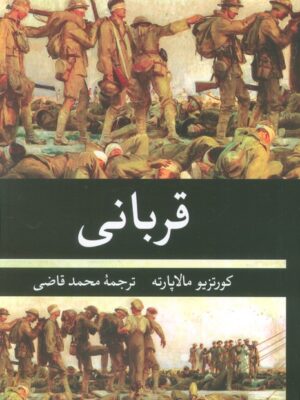 خرید کتاب قربانی اثر کورتزیو مالاپارته ترجمه محمد قاضی