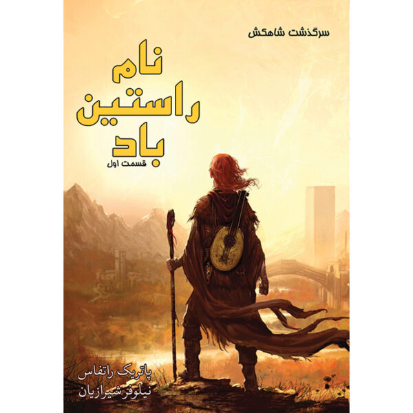 کتاب نام راستین باد جلد اول (بخش اول) از مجموعه سرگذشت شاهکش نشر آذرباد
