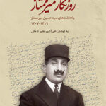 خرید کتاب روزنگار میرممتاز به کوشش علی اکبر رنجبر کرمانی
