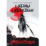 کتاب سوگندستان کتاب سوم قسمت دوم مجموعه استورم لایت اثر برندون سندرسون آذرباد