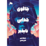 کتاب چاقوی جدایی ناپذیر جلد اول مجموعه آشوب روان اثر پاتریک نس نشر آذرباد