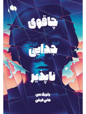 کتاب چاقوی جدایی ناپذیر جلد اول مجموعه آشوب روان اثر پاتریک نس نشر آذرباد