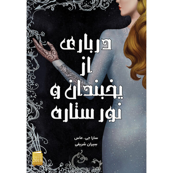 خرید کتاب درباری از یخبندان و نور ستاره مجموعه درباری از خار و رز نشر آذرباد