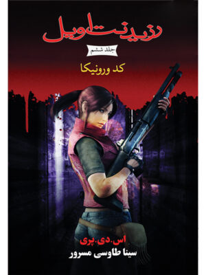 کتاب کد ورونیکا جلد ششم از مجموعه رزیدنت اویل اثر اس دی پری نشر آذرباد