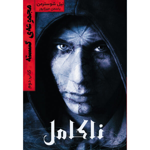 کتاب ناکامل جلد دوم از مجموعه گسسته اثر نیل شوسترمن نشر آذرباد