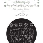 کتاب و صورت هامان قلبم به بی دوامی عکس ها (جستاری در زمان و فضا)