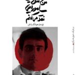 خرید کتاب من مثل یک سامورایی نقد می کنم اثر هوشنگ راستی