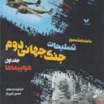 خرید کتاب دانشنامه مصور تسلیحات جنگ جهانی دوم جلد اول هواپیماها