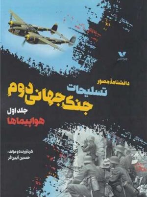 خرید کتاب دانشنامه مصور تسلیحات جنگ جهانی دوم جلد اول هواپیماها