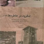خرید کتاب لنگرود در خاطره ها جلد اول اثر محمدرضا عرب زاده بحری