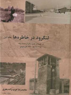 خرید کتاب لنگرود در خاطره ها جلد اول اثر محمدرضا عرب زاده بحری