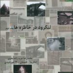 خرید کتاب لنگرود در خاطره ها جلد دوم اثر محمدرضا عرب زاده بحری