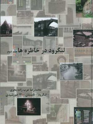 خرید کتاب لنگرود در خاطره ها جلد دوم اثر محمدرضا عرب زاده بحری