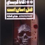 خرید کتاب قتل آسان است اثر آگاتا کریستی نشر گویا