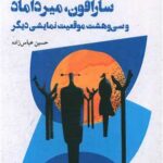 خرید کتاب سارافون میرداماد اثر حسین عباس زاده نشر شالگردن