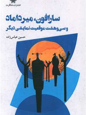 خرید کتاب سارافون میرداماد اثر حسین عباس زاده نشر شالگردن