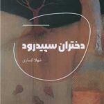 خرید کتاب دختران سپیدرود اثر شهلا کساری نشر شالگردن