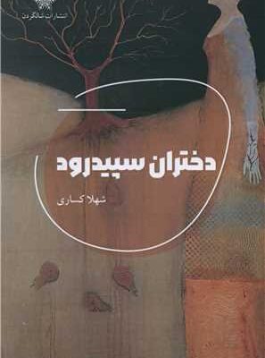 خرید کتاب دختران سپیدرود اثر شهلا کساری نشر شالگردن
