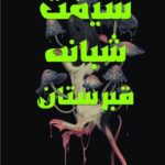 خرید کتاب شیفت شبانه قبرستان اثر ام ال ریو نشر نارنگی