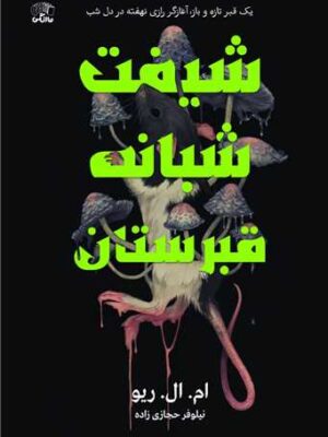 خرید کتاب شیفت شبانه قبرستان اثر ام ال ریو نشر نارنگی