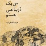 خرید کتاب من یک درباغی هستم اثر حبیب الله فرشید نشر معین