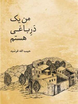 خرید کتاب من یک درباغی هستم اثر حبیب الله فرشید نشر معین