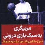 خرید کتاب مربیگری به سبک بازی درونی اثر تیموتی گالوی نشر نگاه نوین