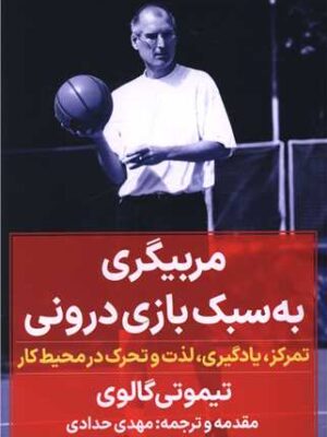 خرید کتاب مربیگری به سبک بازی درونی اثر تیموتی گالوی نشر نگاه نوین