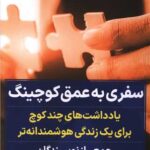 خرید کتاب سفری به عمق کوچینگ به کوشش حمید حامدی زاده نشر نگاه نوین