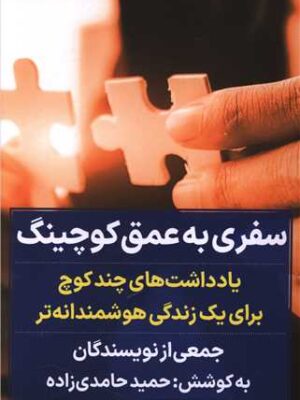 خرید کتاب سفری به عمق کوچینگ به کوشش حمید حامدی زاده نشر نگاه نوین