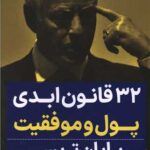 خرید کتاب 32 قانون ابدی پول و موفقیت اثر برایان تریسی نشر نگاه نوین