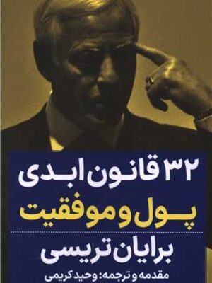 خرید کتاب 32 قانون ابدی پول و موفقیت اثر برایان تریسی نشر نگاه نوین