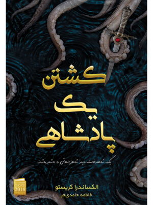 کتاب کشتن یک پادشاهی اثر الکساندر کریستو ترجمه فاطمه حامدی فر نشر آذرباد