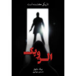 کتاب الن ویک اثر ریک باروز ترجمه احسان جولاپور نشر آذرباد