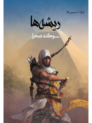کتاب ریشه ها (سوگند صحرا) جلد صفر از مجموعه فرقه اسسین ها اثر الیور باودن آذرباد