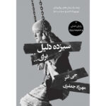 کتاب سیزده دلیل برای اثر جی اشر ترجمه مهرزاد جعفری نشر آذرباد