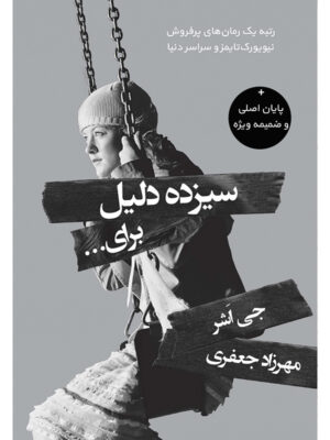 کتاب سیزده دلیل برای اثر جی اشر ترجمه مهرزاد جعفری نشر آذرباد
