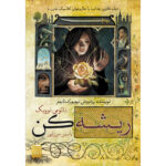 کتاب ریشه کن اثر نائومی نوویک ترجمه یاسمن میرزاپور نشر آذرباد