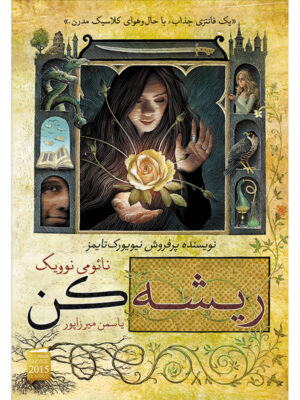 کتاب ریشه کن اثر نائومی نوویک ترجمه یاسمن میرزاپور نشر آذرباد
