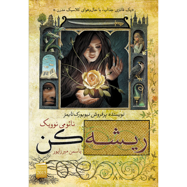 کتاب ریشه کن اثر نائومی نوویک ترجمه یاسمن میرزاپور نشر آذرباد