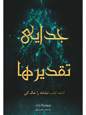 کتاب جدایی تقدیرها جلد دوم از مجموعه نشانه را حک کن اثر ورونیکا راث نشر آذرباد