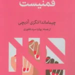 خرید کتاب فمنیست اثر چیماماندا انگزی آدیچی نشر آج
