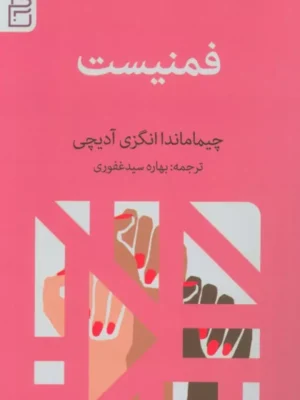 خرید کتاب فمنیست اثر چیماماندا انگزی آدیچی نشر آج